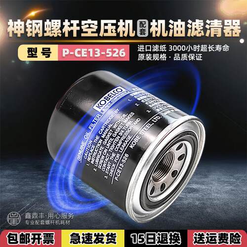 神钢螺杆空压机油滤器P-CE13-526