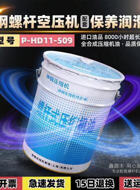 神钢螺杆式压缩机油8000小时全合成空压机润滑油P-HD11-509/VG32
