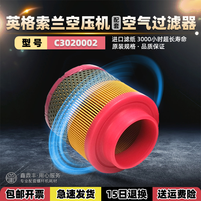 IR英格索兰涡旋机空滤芯C3020002