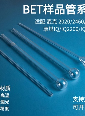 鲁腾BET样品管麦克ASAP2020/2420/2460比表面积测样管球管漏斗