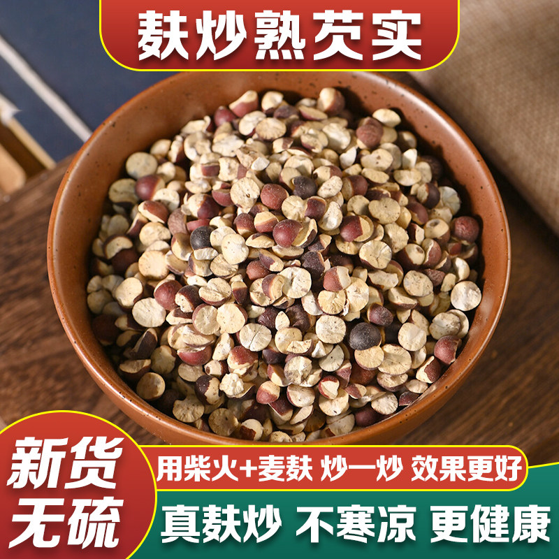 麸炒芡实中药材红皮广芡实干货野生欠实鸡头米茨实炒熟500g特级