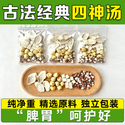 四神汤正品茯苓芡实建宁莲子山药儿童健脾胃养生煲汤料无硫非祛湿