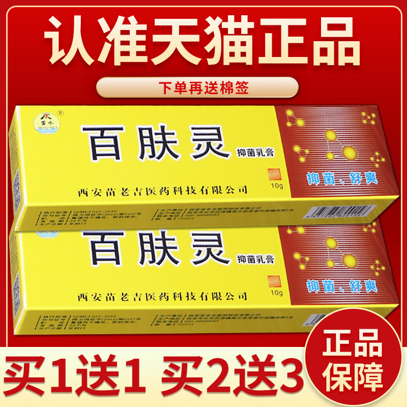 苗水百肤灵草本乳膏 【正品保障 买5送7】百夫灵抑菌软膏皮肤外用