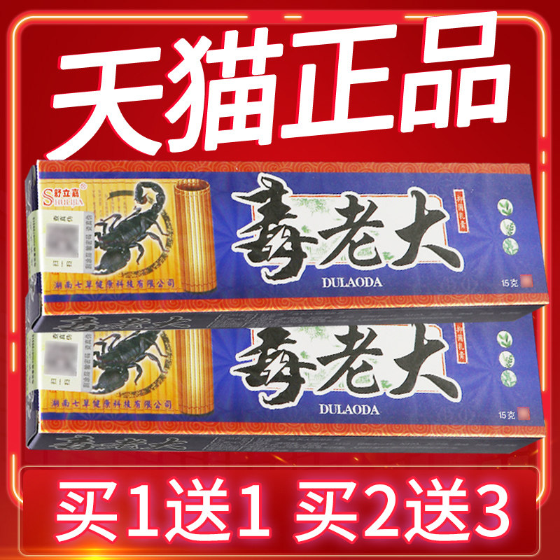 舒立嘉毒老大草本抑菌乳膏毒老大软膏外用膏