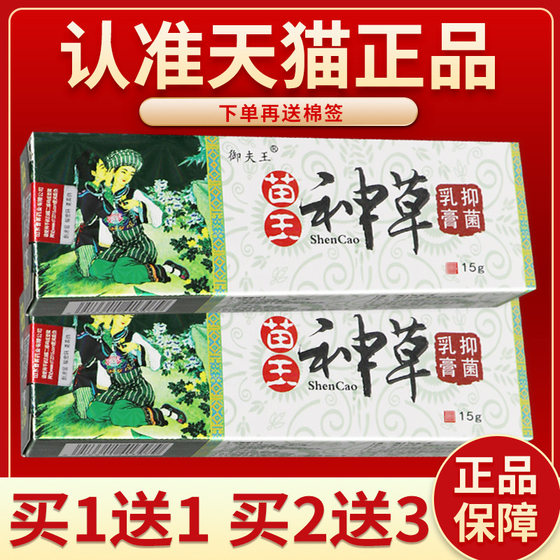 御夫王苗王神草抑菌乳膏原铍霸头苗王神草软膏