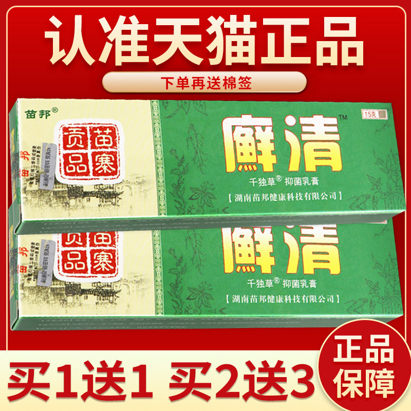 苗邦廯清草本乳膏皮肤廯清外用抑菌乳膏软膏