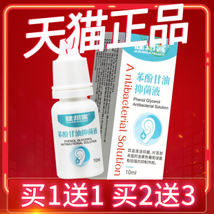 【正品保障 买1送1】健邦客苯酚甘油抑菌液10ml 苯酚甘油滴耳液