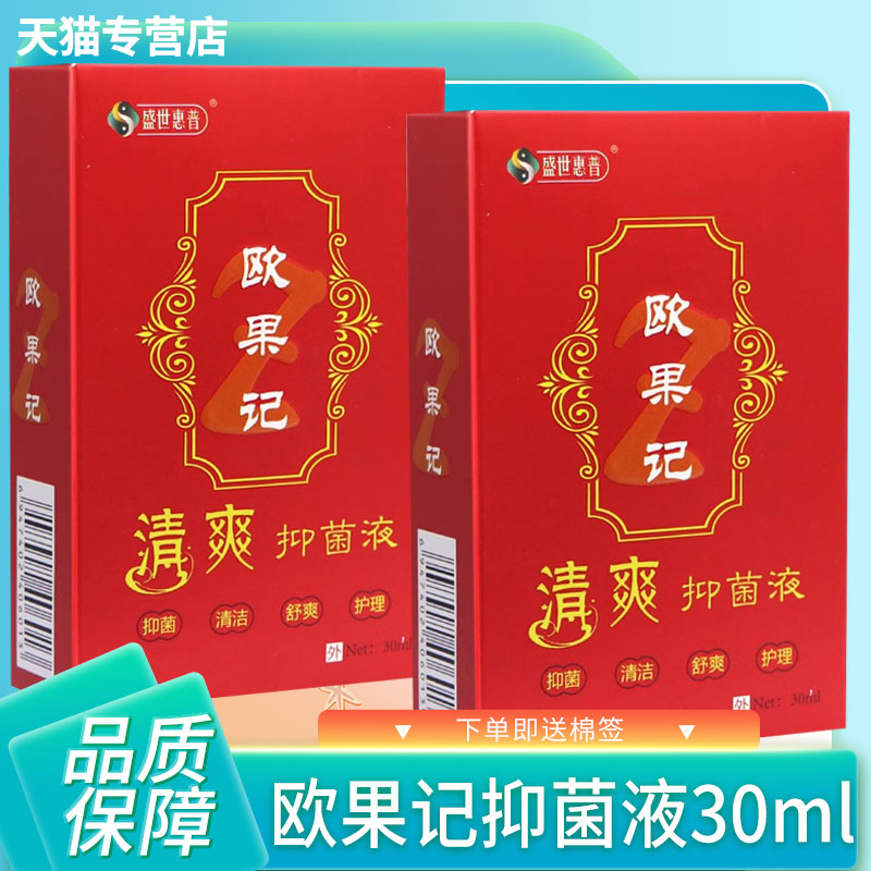 盛世惠普欧果记清爽抑菌液30ml皮肤外用图片