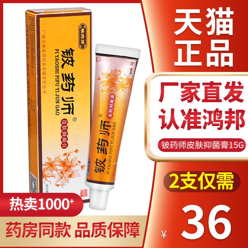 【厂家直发】正品铍药师软膏正品皮肤抑菌乳膏 草本皮药师宝宝15g