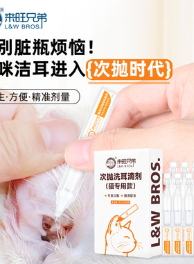 来旺兄弟宠物次抛滴耳液猫咪专用耳朵清洁便携装一次性宠物洗耳液