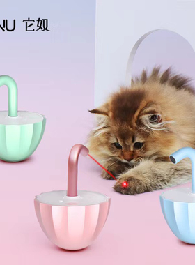 TUAN它奴猫咪自嗨解闷伞状玩具自动逗猫器消耗猫咪体力激光逗猫棒