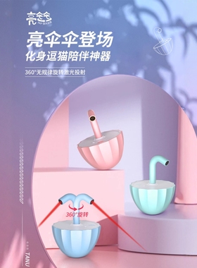 TUAN它奴猫咪自嗨解闷亮伞伞激光逗猫玩具猫咪消耗体力自动逗猫器