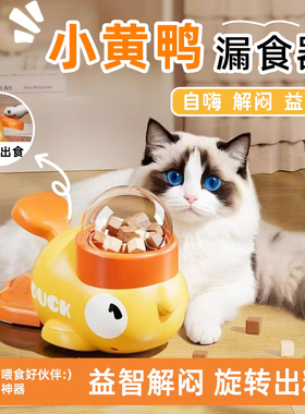 小黄鸭漏食器冻干发射器猫咪自动喂食器宠物玩具自嗨解闷逗猫玩具