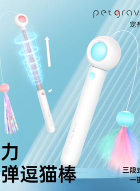宠有引力弹弹逗猫棒长杆可伸缩耐咬猫咪玩具红外线激光笔羽毛替换