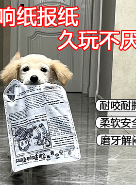 狗狗发声玩具仿真报纸响纸磨牙耐咬解闷自嗨神器泰迪金毛宠物玩具