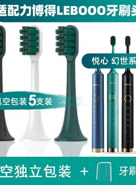 适用LEBOOO力博得电动牙刷头 悦心LBT203556A/幻世LBE0658替换头