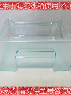BCD-206STPA/201STPA适用海尔冰箱配件冷冻抽屉冷藏果菜盒搁物架