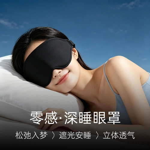 夏季冰丝3D全遮光零压感眼罩