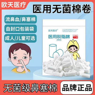 欧天医用无菌鼻塞棉流鼻血棉卷