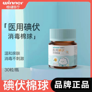 稳健医用碘伏消毒棉球皮肤护理杀菌消毒脱脂棉花球30粒/瓶