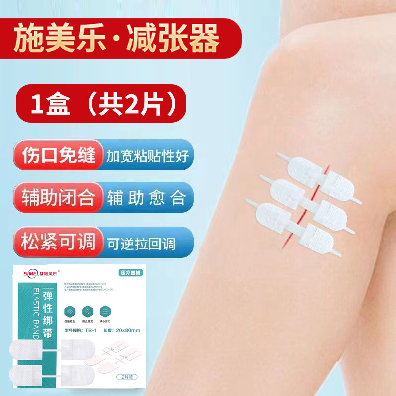 施美乐减张器医用剖腹产甲状腺术后伤口愈合拉合型减张贴疤痕贴