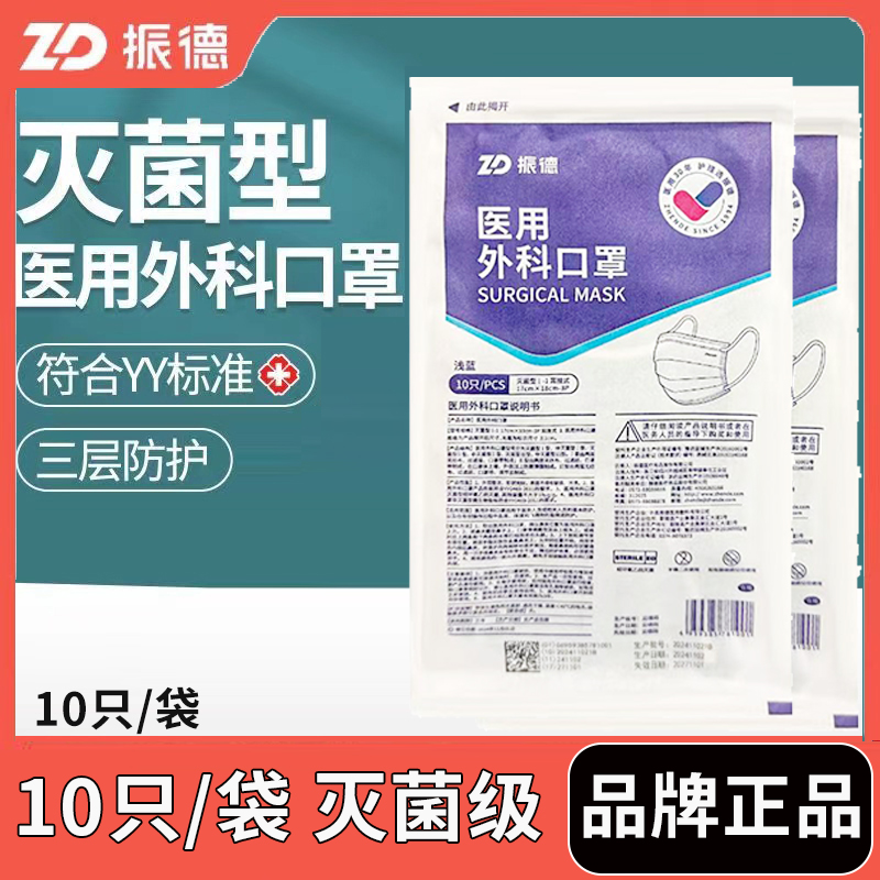 振德灭菌级医用外科口罩