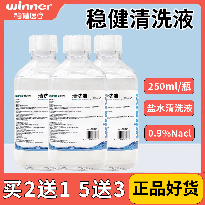 买2送1买5送3！稳健盐水清洗液