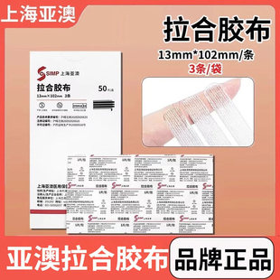 上海亚澳医用拉合胶布减张贴无菌伤口免缝胶带减少疤痕增生美容