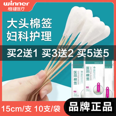 买2送1买5送5！稳健医用妇科棉签