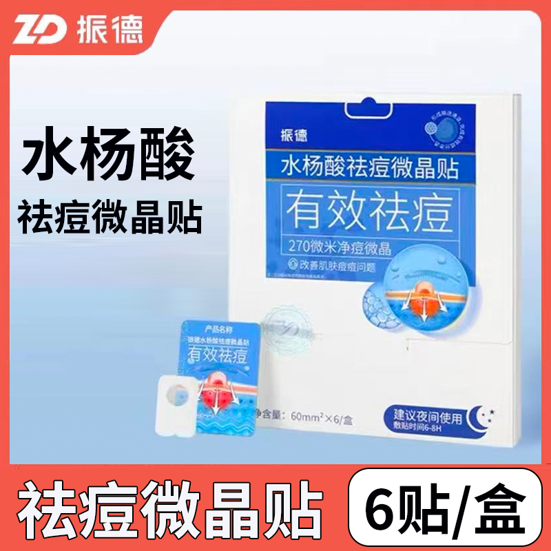 振德水杨酸祛痘微晶贴痘痘贴