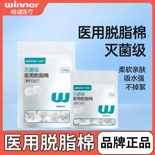 稳健医用脱脂棉棉球灭菌级