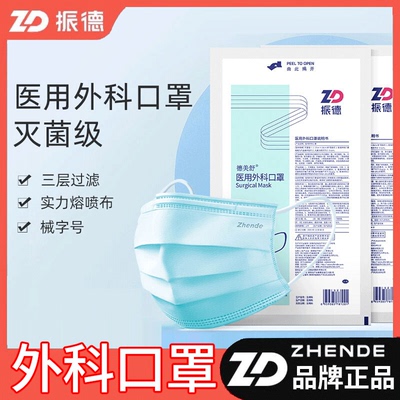振德灭菌级医用外科口罩