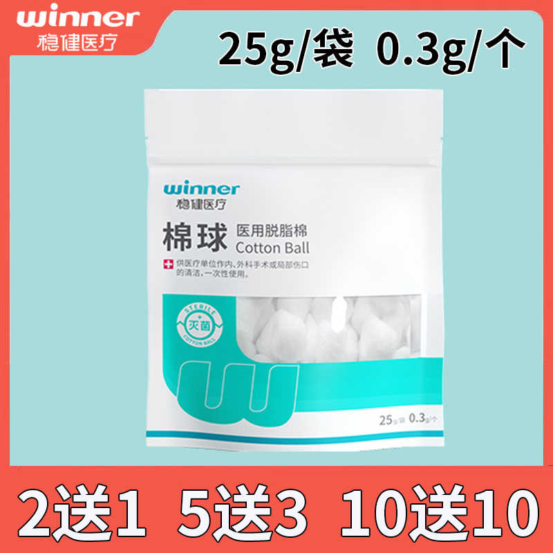 稳健医用灭菌级脱脂棉球小号皮肤伤口消毒棉花球25g/小包药棉