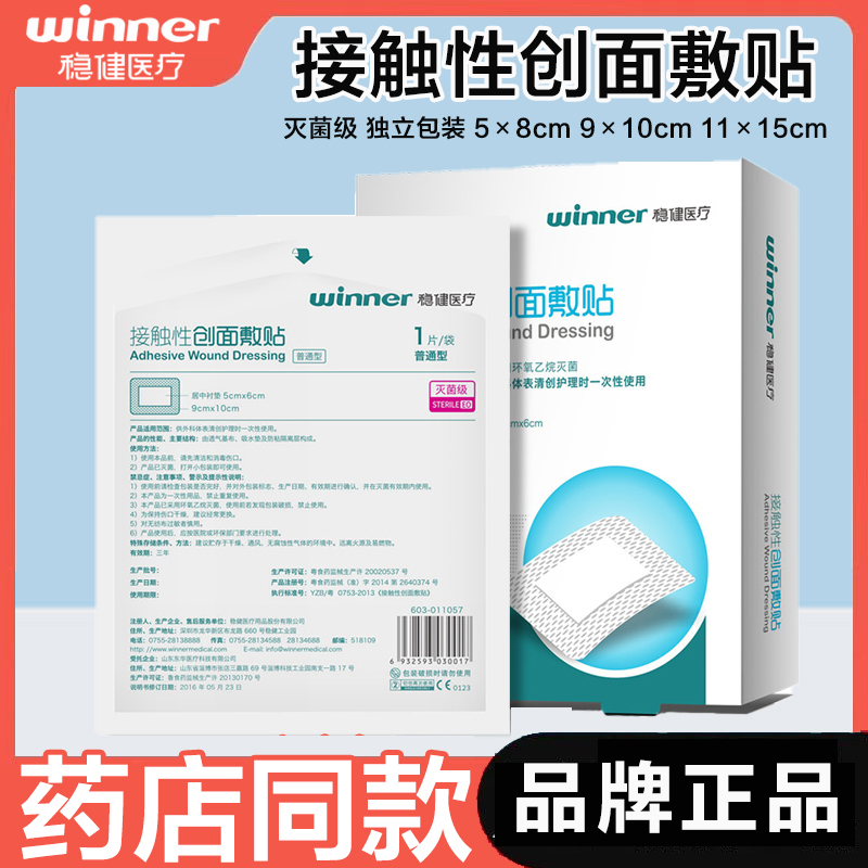 稳健接触性创面敷贴医用无菌防水伤口保护贴敷料贴大号透气创可贴 医疗器械 伤口敷料 原图主图