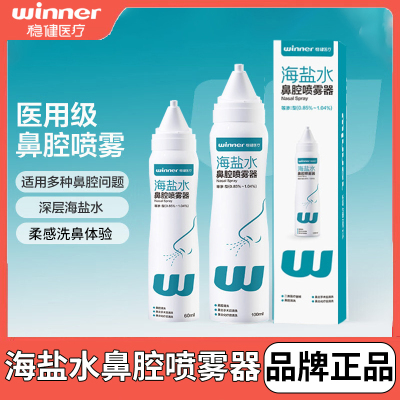 稳健鼻腔喷雾柔感洗鼻超体验