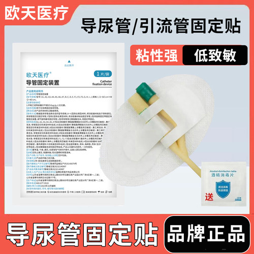 欧天医疗医用导管固定贴
