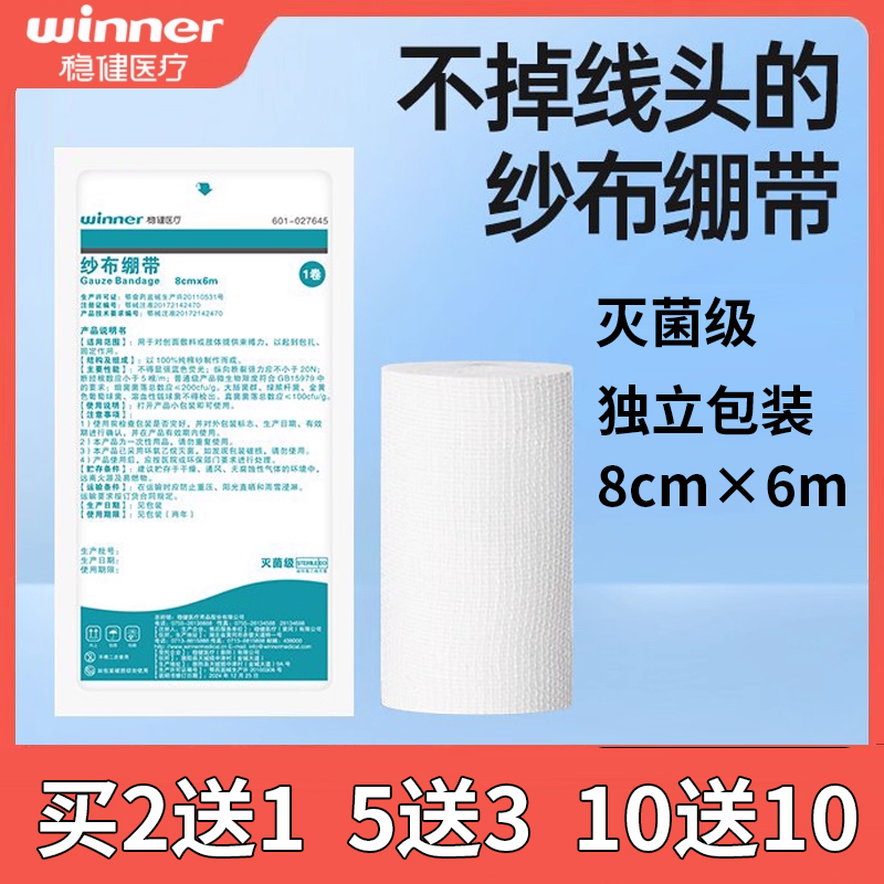 买2送1买10送10稳健医用纱布绷带