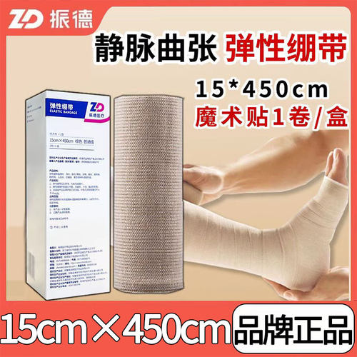 振德医用弹力绷带静脉曲张加压