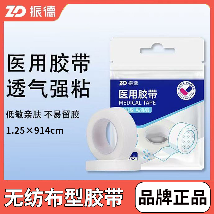 振德医用胶带无纺布纸胶带pe透明固定带氧化锌胶布低致敏棉布型