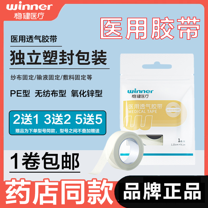 稳健医用胶布胶带透气PE透气医疗伤口固定橡皮膏布防水贴纸胶