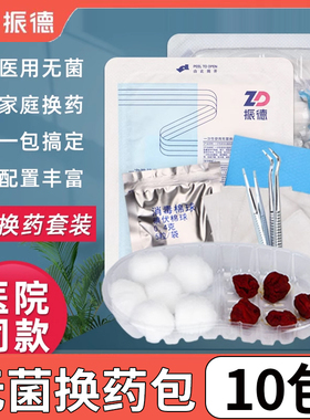 振德一次性使用无菌换药包医用无菌外伤伤口包扎换药处理包换药盒
