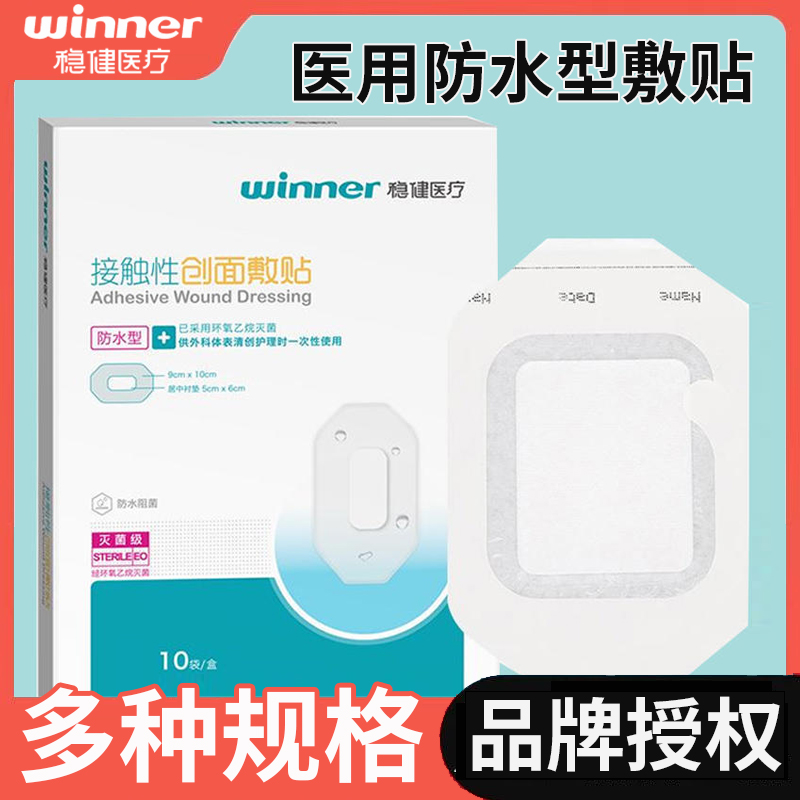稳健接触性创面敷贴灭菌级防水型