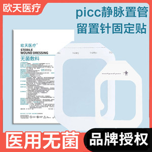 欧天医疗留置针固定敷贴医用picc静脉置管保护贴无菌PU透明膜敷料