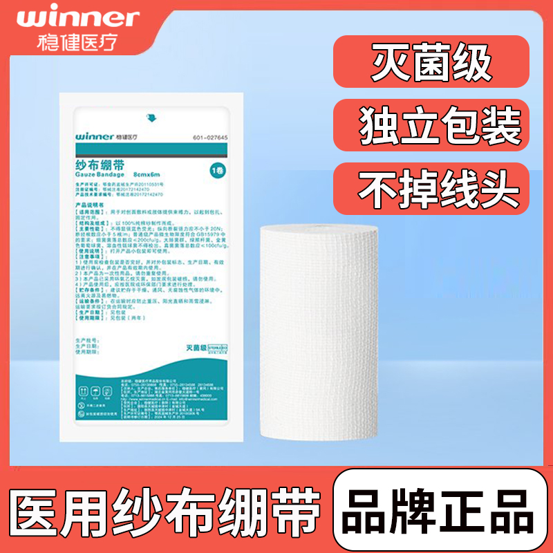 稳健医用纱布绷带灭菌级独立包装纱布绷带卷8cm*6m无菌纱布卷