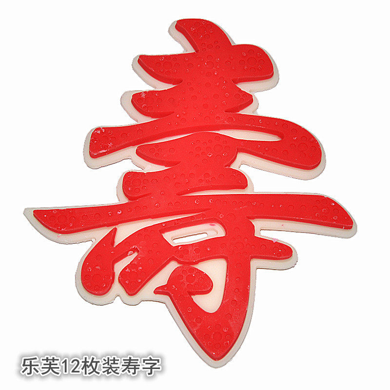 巧克力福字寿字方形圆形摆件装饰手工立体巧克力字牌过寿生日蛋糕