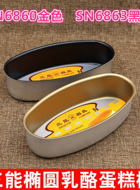 SN6860 6863三能轻乳酪蛋糕模 金色黑色不沾椭圆模轻乳酪芝士模具