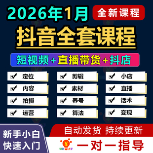 2026抖音运营策略自媒体剪辑学习资料附直播转化话术与实用素材