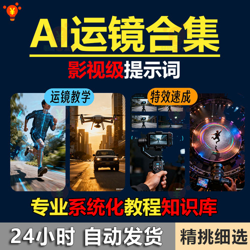 AI运镜镜头电影视级提示词视频教程AI制作短视频快速入门全解析