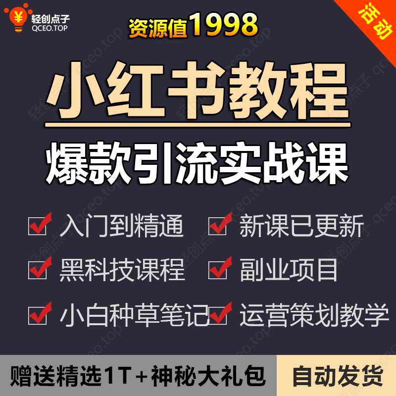 小红书教程 2025种草笔记全套自学视频教程 小红薯策划自媒体课程