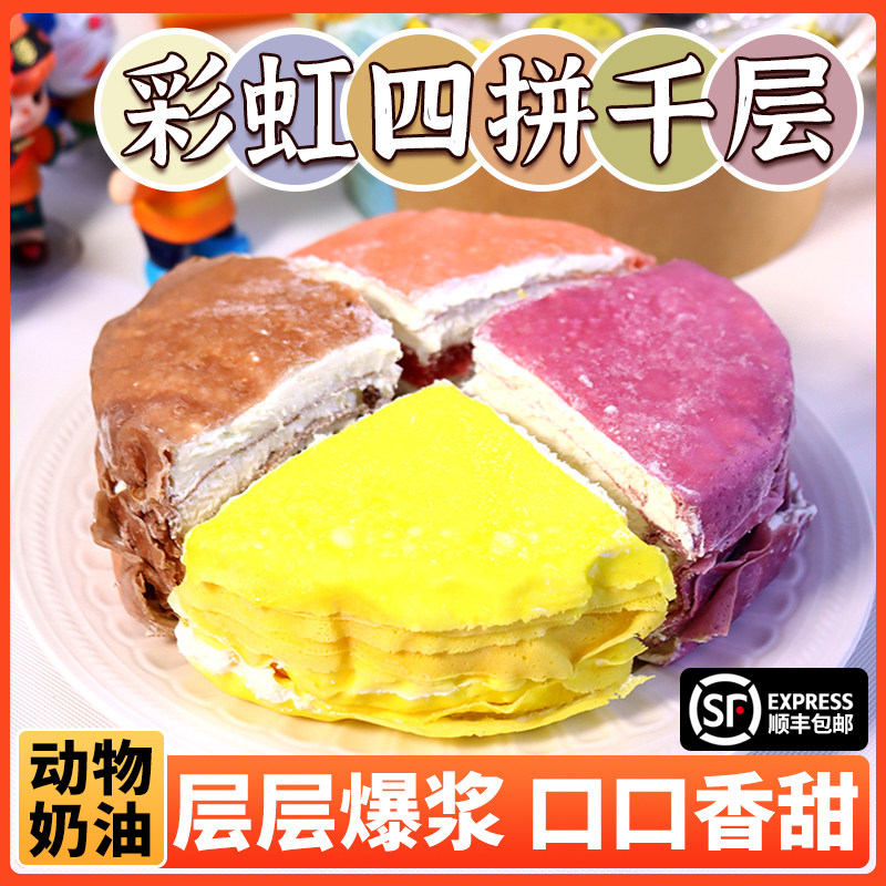 爆浆彩虹千层蛋糕动物奶油网红四拼奥利澳草莓芒果慕斯蛋糕下午茶